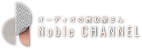 オーディオの買取屋さんNoble Channel