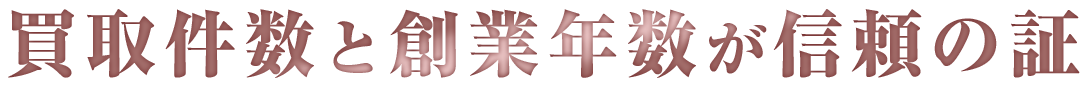 買取件数と創業年数が信頼の証