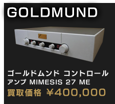 ゴールドムンド コントロール アンプ MIMESIS 27 ME